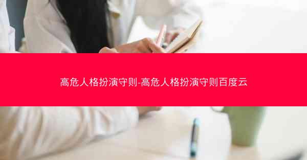高危人格扮演守则-高危人格扮演守则百度云