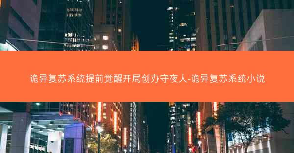 诡异复苏系统提前觉醒开局创办守夜人-诡异复苏系统小说