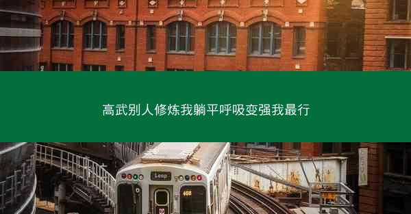 高武别人修炼我躺平呼吸变强我最行