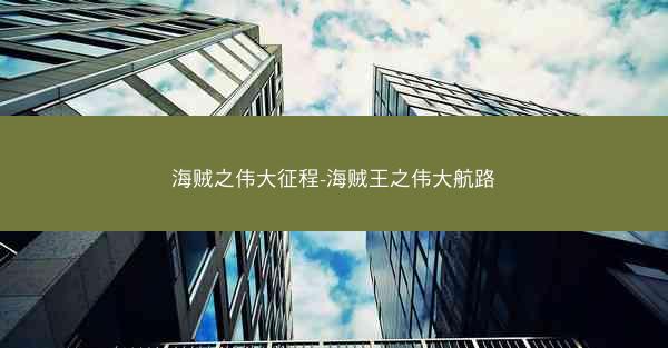 海贼之伟大征程-海贼王之伟大航路