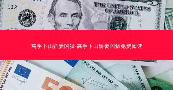 高手下山娇妻凶猛-高手下山娇妻凶猛免费阅读