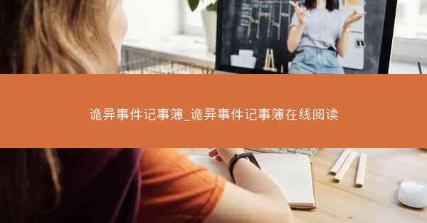 诡异事件记事簿_诡异事件记事簿在线阅读