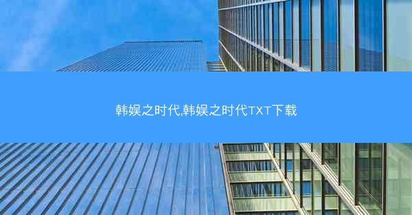 韩娱之时代,韩娱之时代TXT下载