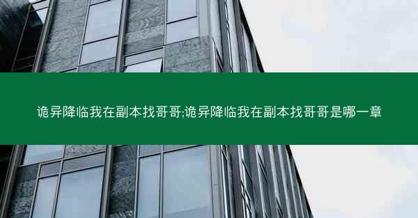 诡异降临我在副本找哥哥;诡异降临我在副本找哥哥是哪一章