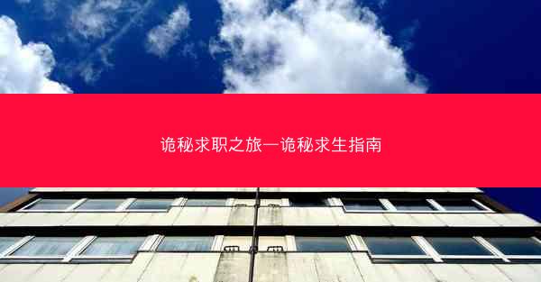诡秘求职之旅—诡秘求生指南