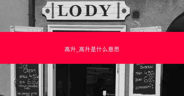高升_高升是什么意思