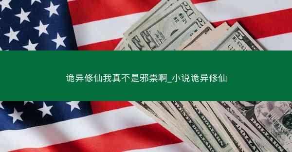 诡异修仙我真不是邪祟啊_小说诡异修仙