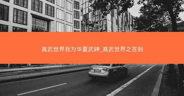 高武世界我为华夏武神_高武世界之签到