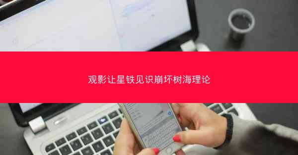 观影让星铁见识崩坏树海理论