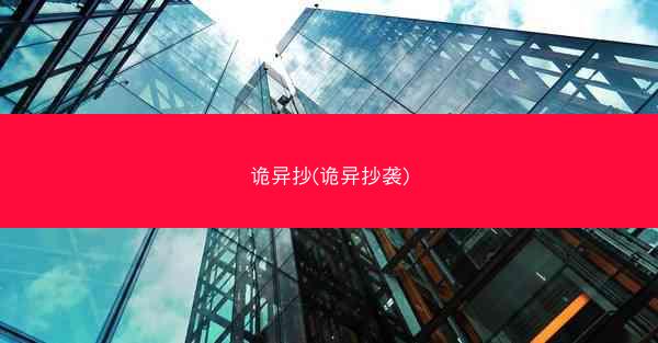 诡异抄(诡异抄袭)