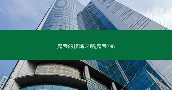 鬼帝的修炼之路;鬼帝788 鬼帝的修炼之路;鬼帝788