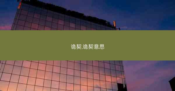诡契,诡契意思