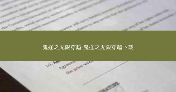 鬼途之无限穿越-鬼途之无限穿越下载