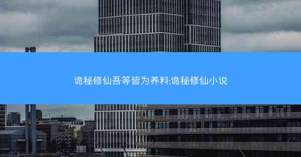 诡秘修仙吾等皆为养料;诡秘修仙小说