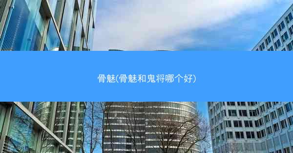 骨魅(骨魅和鬼将哪个好)