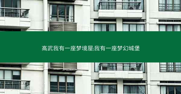 高武我有一座梦境屋;我有一座梦幻城堡 高武我有一座梦境屋;我有一座梦幻城堡