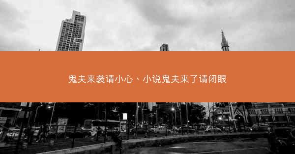 鬼夫来袭请小心、小说鬼夫来了请闭眼