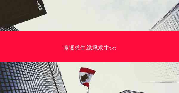 诡境求生,诡境求生txt