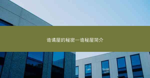 诡谲屋的秘密—诡秘屋简介 诡谲屋的秘密—诡秘屋简介