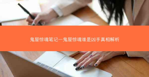 鬼屋惊魂笔记—鬼屋惊魂谁是凶手真相解析