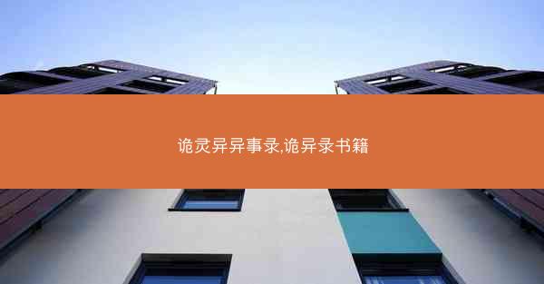 诡灵异异事录,诡异录书籍