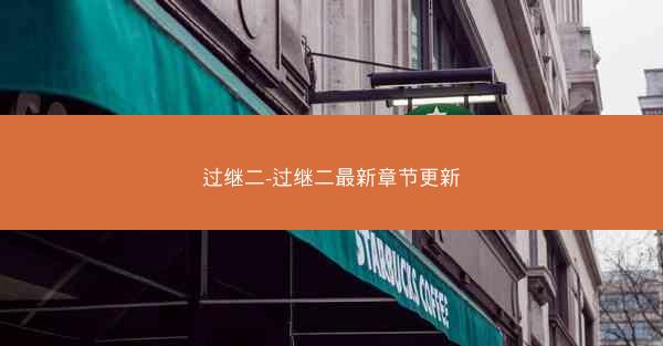 过继二-过继二最新章节更新 过继二-过继二最新章节更新