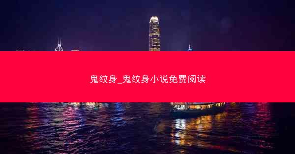 鬼纹身_鬼纹身小说免费阅读