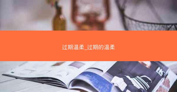过期温柔_过期的温柔