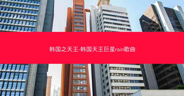 韩国之天王-韩国天王巨星rain歌曲