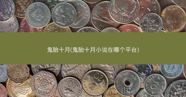 鬼胎十月(鬼胎十月小说在哪个平台)