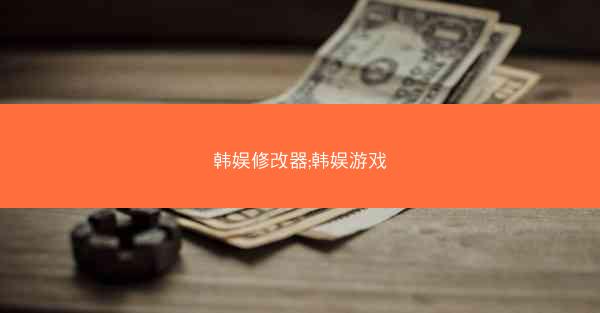 韩娱修改器;韩娱游戏