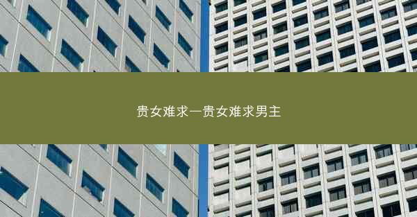 贵女难求—贵女难求男主