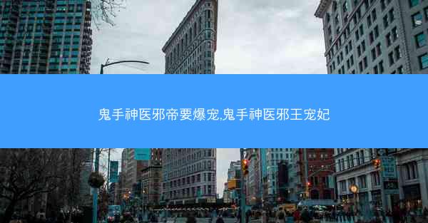 鬼手神医邪帝要爆宠,鬼手神医邪王宠妃 鬼手神医邪帝要爆宠,鬼手神医邪王宠妃