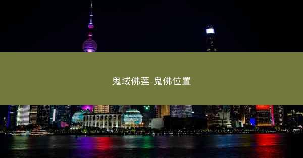 鬼域佛莲-鬼佛位置
