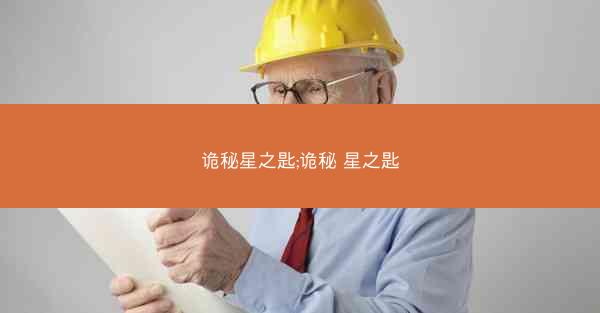 诡秘星之匙;诡秘 星之匙 诡秘星之匙;诡秘 星之匙