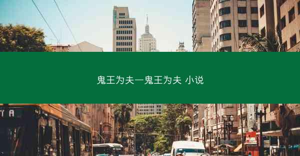 鬼王为夫—鬼王为夫 小说