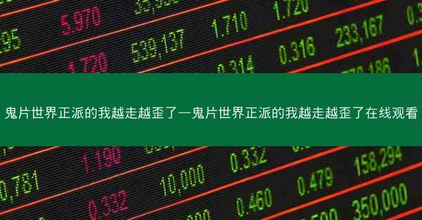 鬼片世界正派的我越走越歪了—鬼片世界正派的我越走越歪了在线观看