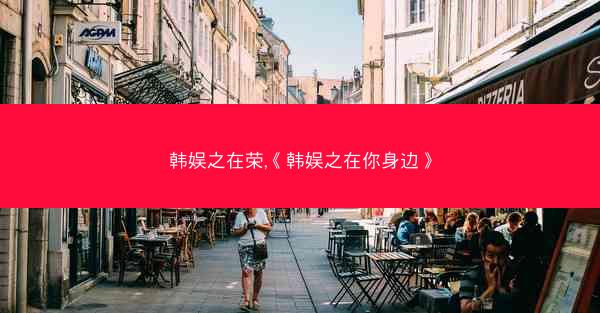 韩娱之在荣,《韩娱之在你身边》