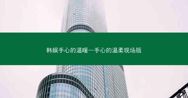 韩娱手心的温暖—手心的温柔现场版
