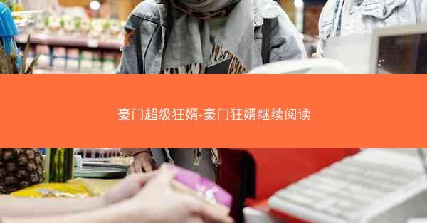 豪门超级狂婿-豪门狂婿继续阅读