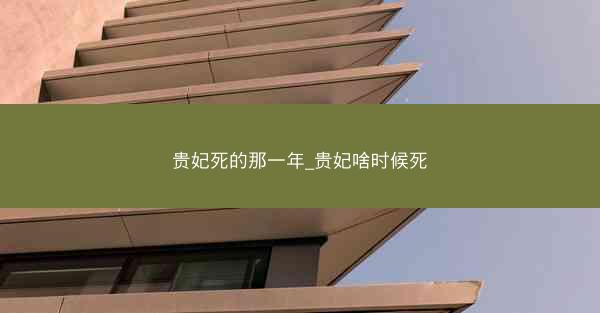 贵妃死的那一年_贵妃啥时候死