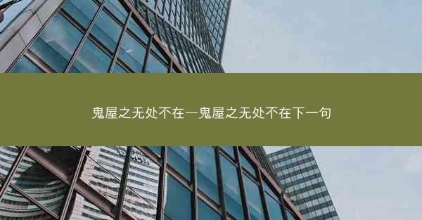 鬼屋之无处不在—鬼屋之无处不在下一句