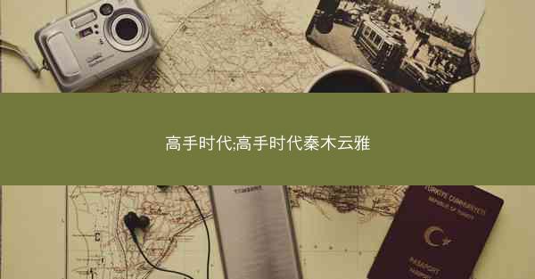 高手时代;高手时代秦木云雅