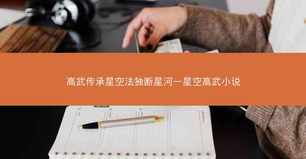 高武传承星空法独断星河—星空高武小说