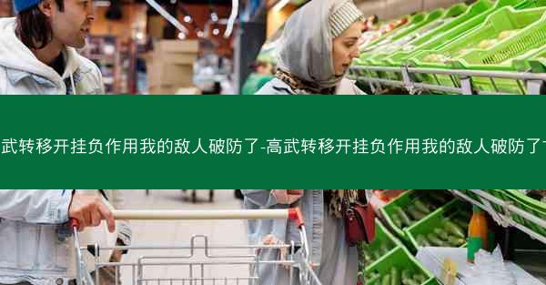 高武转移开挂负作用我的敌人破防了-高武转移开挂负作用我的敌人破防了TX