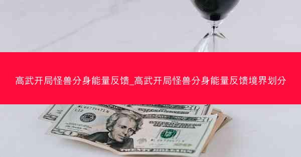 高武开局怪兽分身能量反馈_高武开局怪兽分身能量反馈境界划分