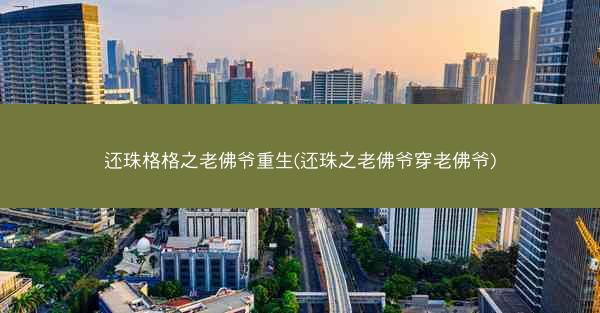 还珠格格之老佛爷重生(还珠之老佛爷穿老佛爷)