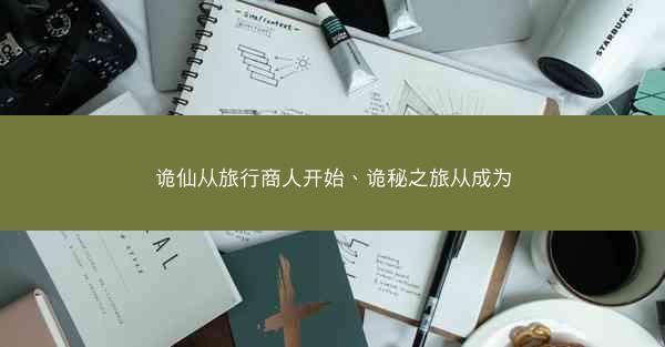 诡仙从旅行商人开始、诡秘之旅从成为