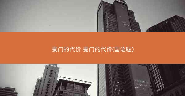 豪门的代价-豪门的代价(国语版)