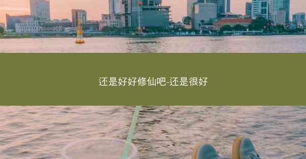 还是好好修仙吧-还是很好